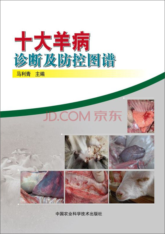 十大羊病诊断及防控图谱
