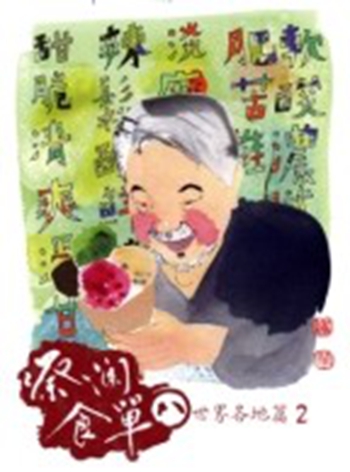 【港台原版】蔡澜食单(八)：世界各地篇2