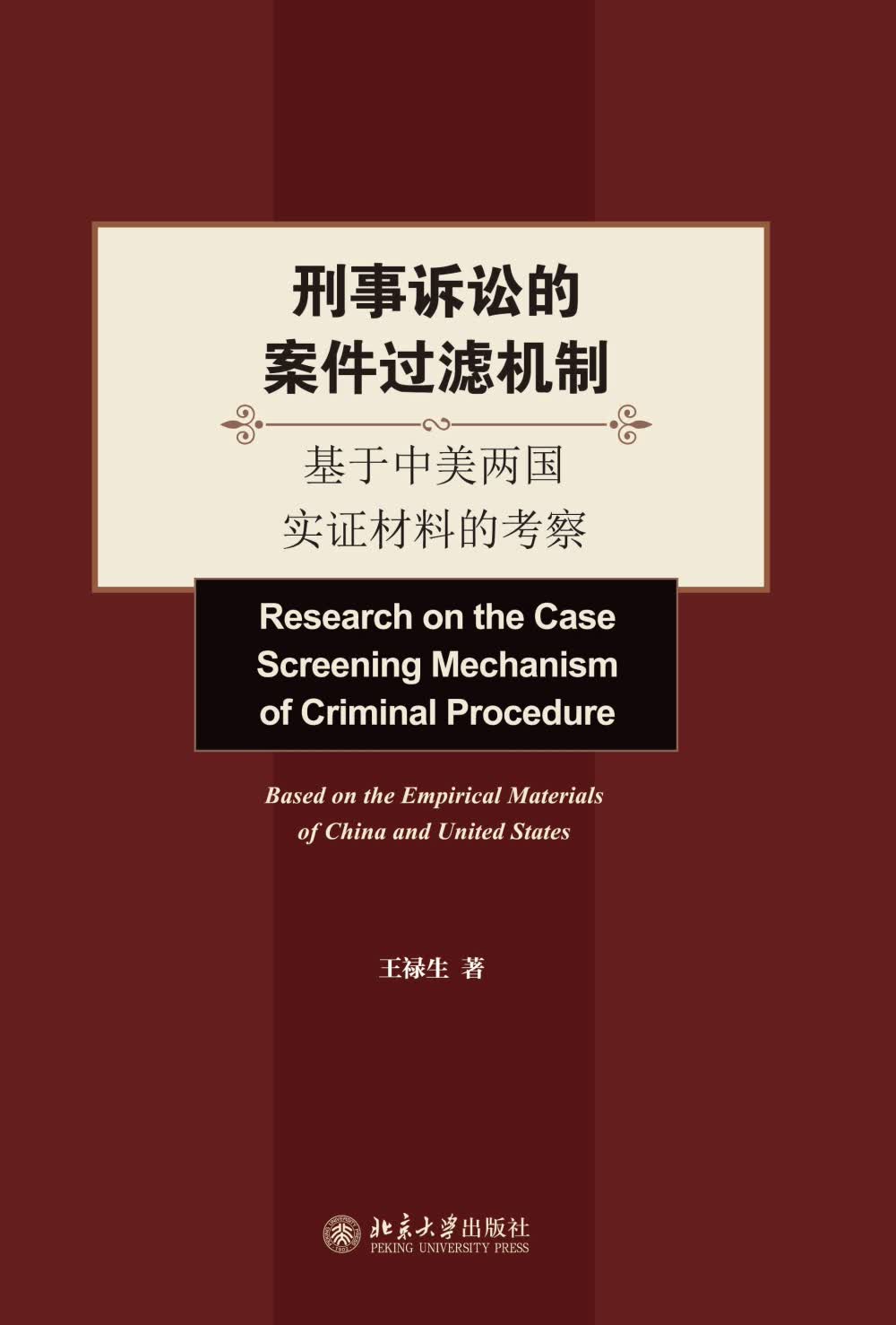 刑事诉讼的案件过滤机制：基于中美两国实证材料的考察