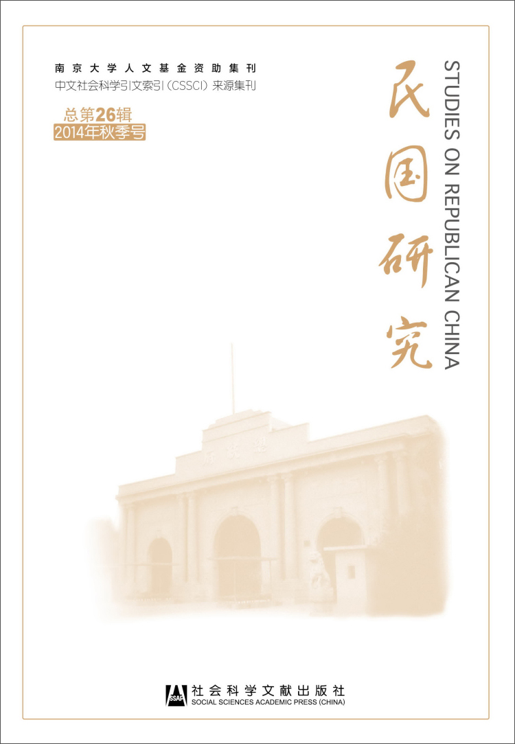 民国研究（总第26辑 2014年秋季号）