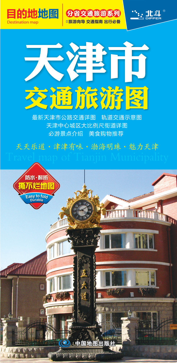 分省交通旅游系列：天津市交通旅游图