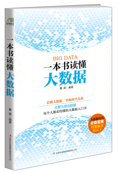 一本书读懂大数据