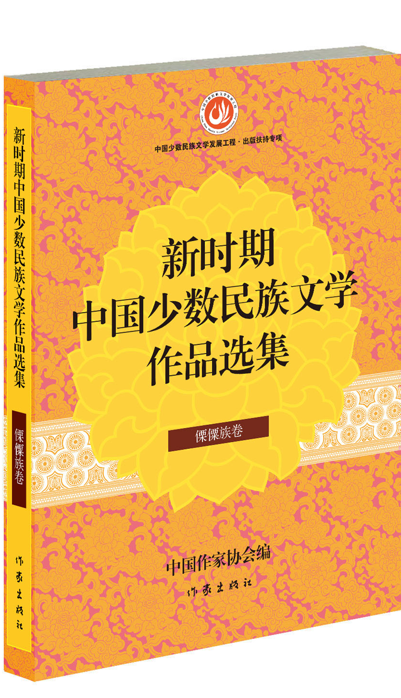 新时期中国少数民族文学作品选集·傈僳族卷