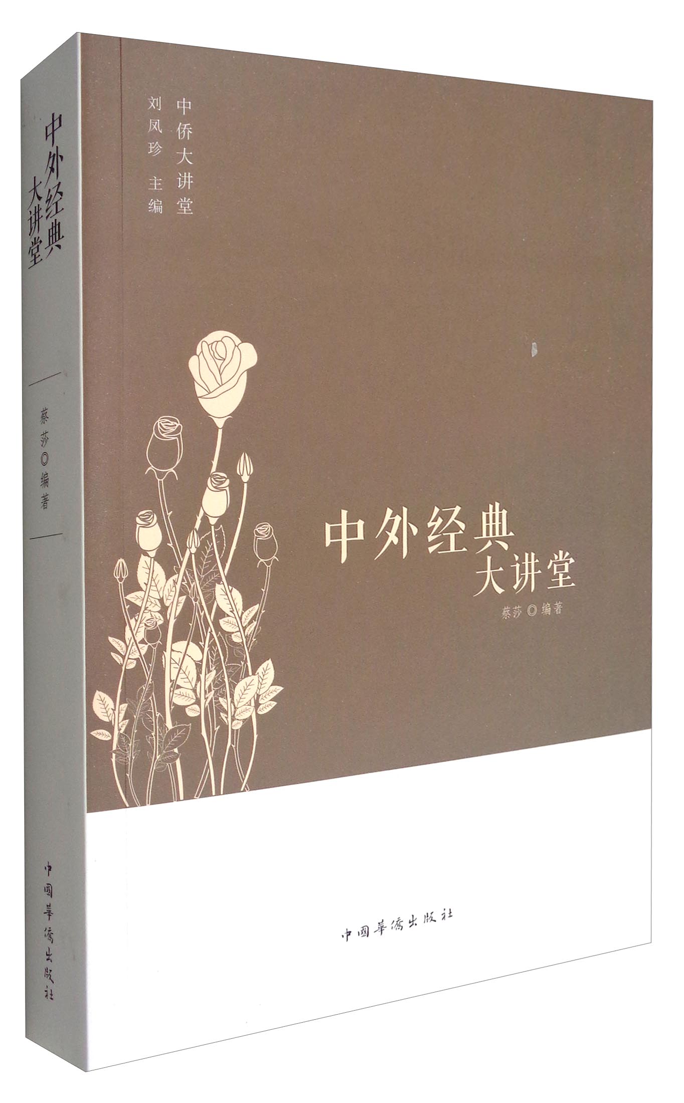 【全新正版/京东自营】中侨大讲堂：中外经典大讲堂