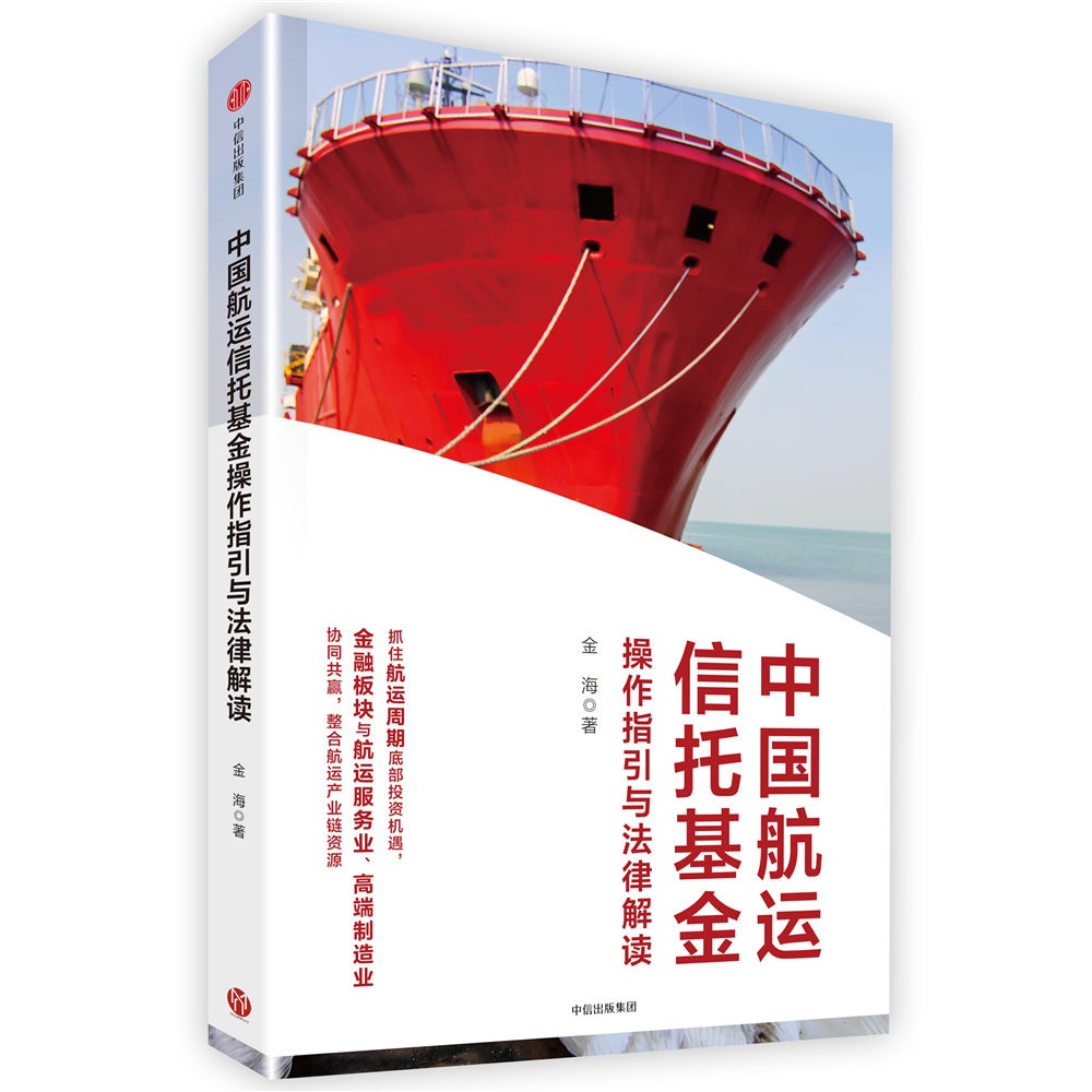 中国航运信托基金操作指引与法律解读 金海 中信出版社