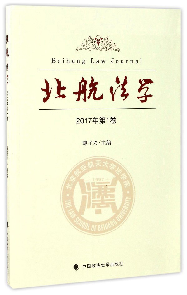 北航法学（2017年第1卷）
