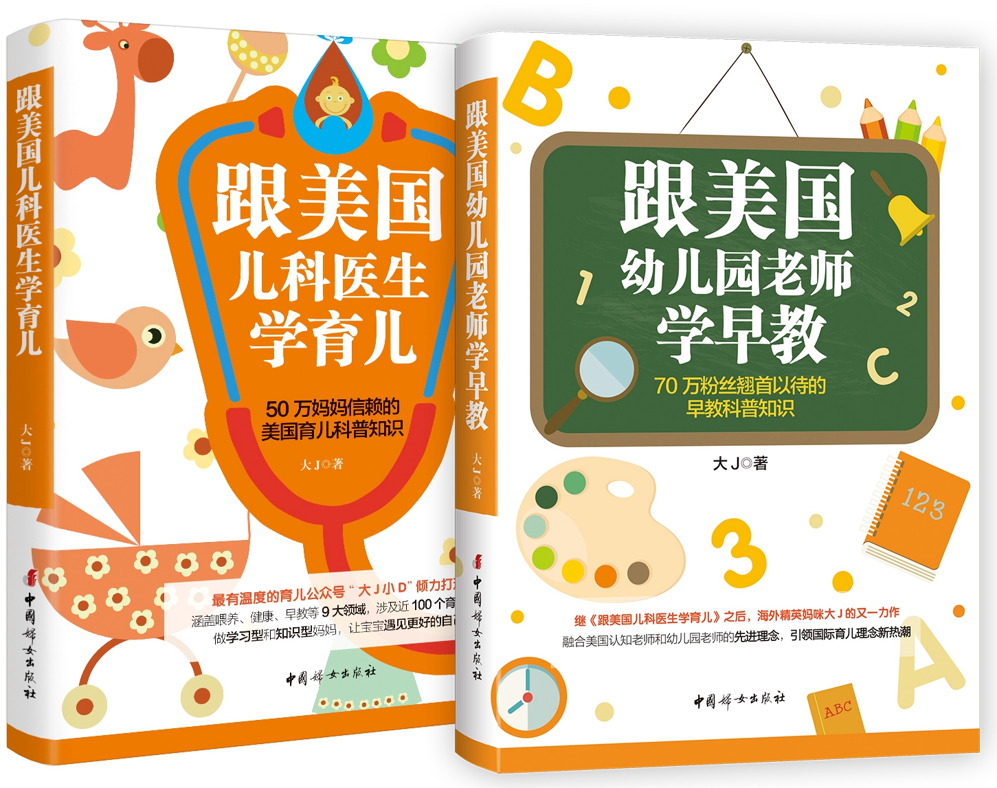 “大J小D”育儿早教套装（京东套装共2册）