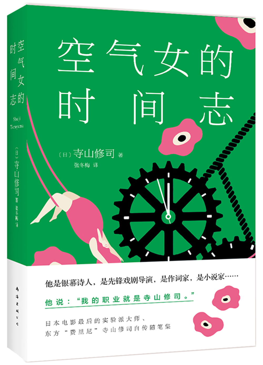 空气女的时间志