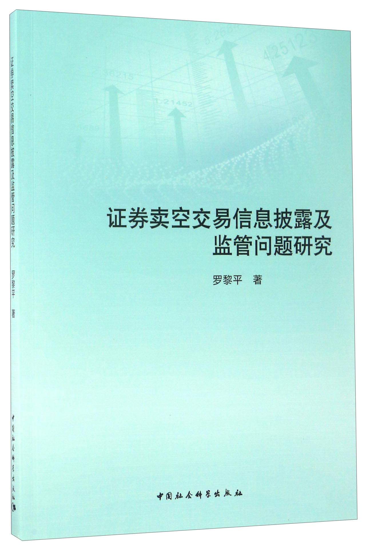 证券卖空交易信息披露及监管问题研究