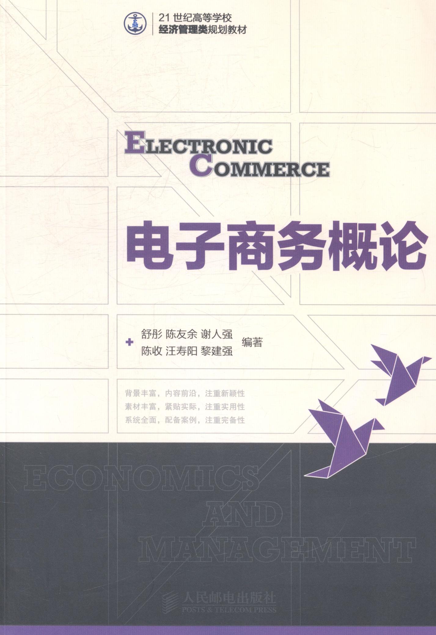 电子商务概论 分类 大学教材 大中专教材教辅书籍