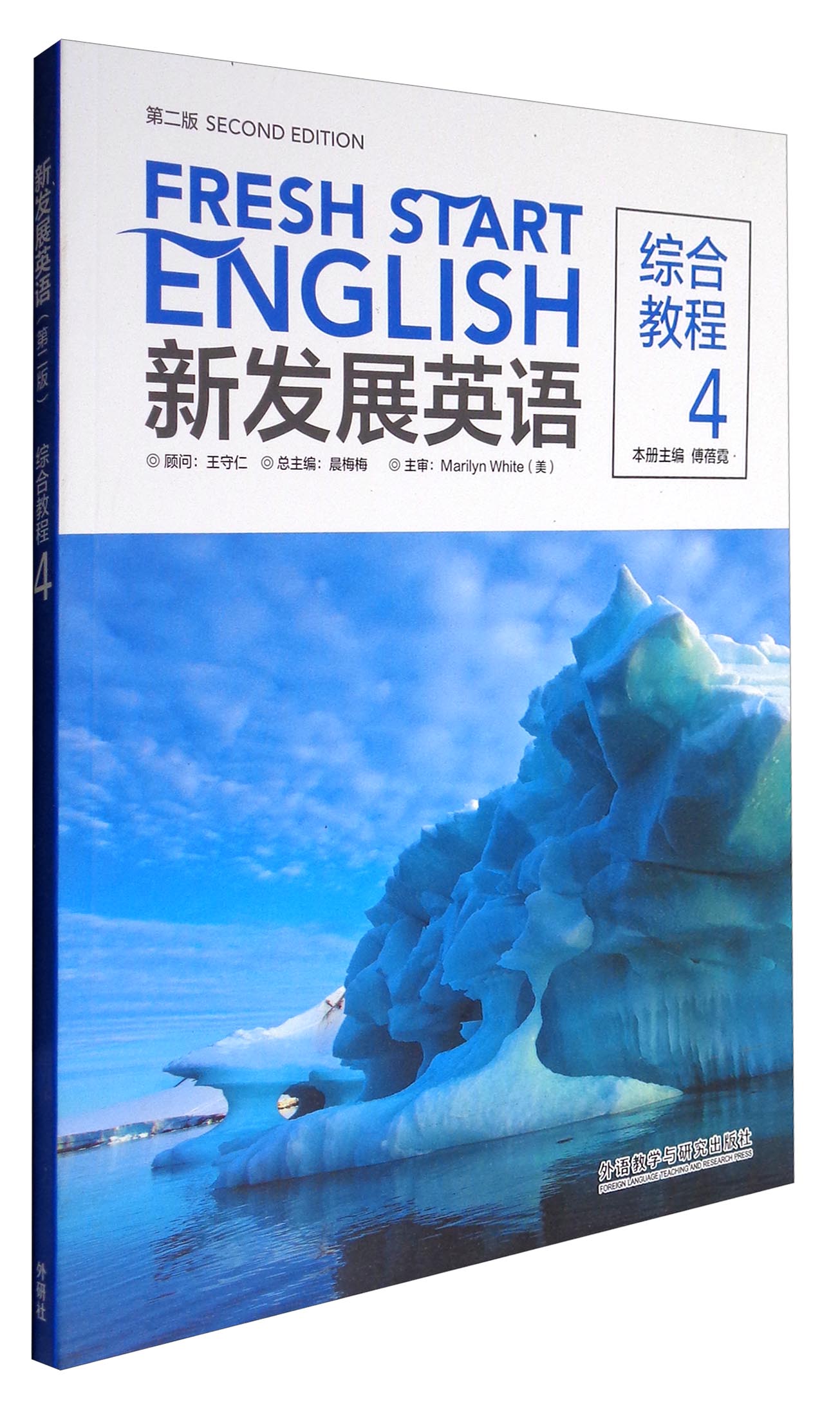 新发展英语综合教程4(第二版)