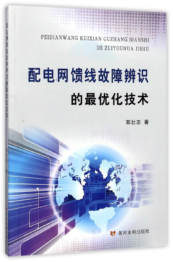 配电网馈线故障辨识的最优化技术