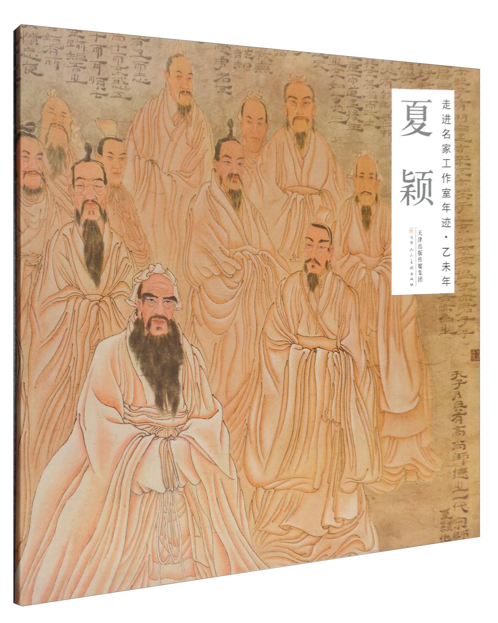 走进名家工作室年迹：乙未年夏颖