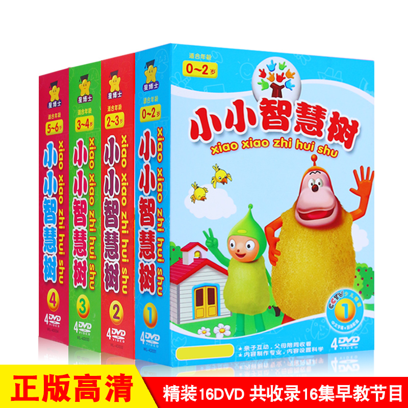 小小智慧树全集0-6岁高清亲子启蒙宝宝儿歌舞蹈dvd幼儿早教儿童光盘