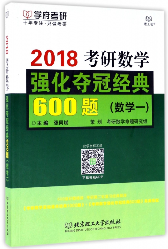2018考研数学强化夺冠经典600题(数学1)