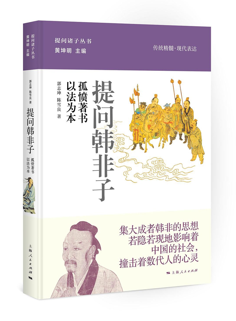 提问韩非子:孤愤著书 以法为本 哲学/* 图书