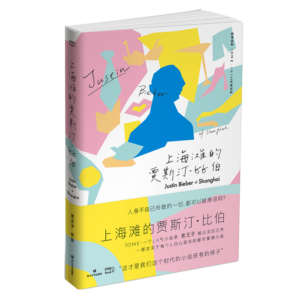 上海滩的贾斯汀比伯