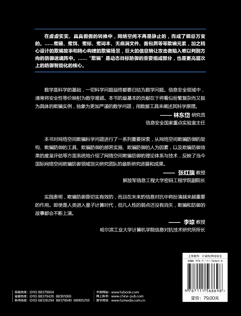 网络空间欺骗:构筑欺骗防御的科学基石详情图