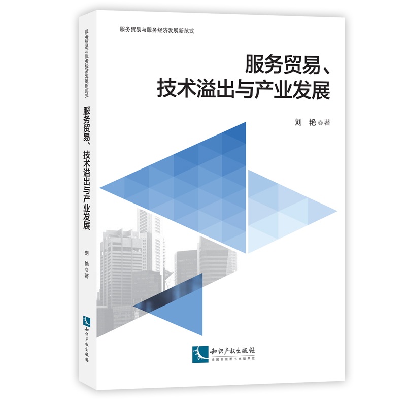 服务贸易、技术溢出与产业发展