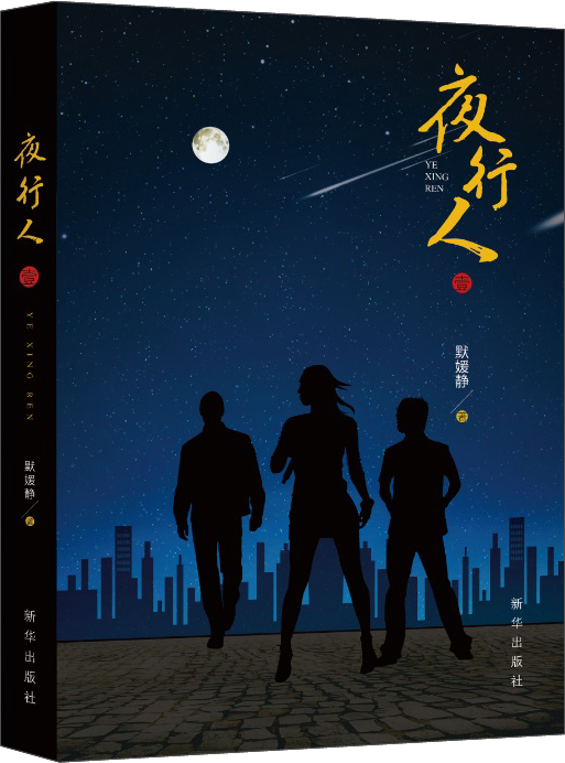 夜行人 9787516631546