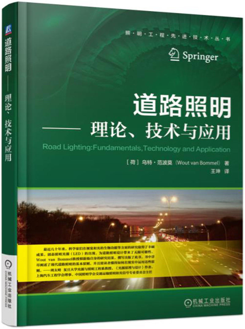 道路照明 理论、技术与应用