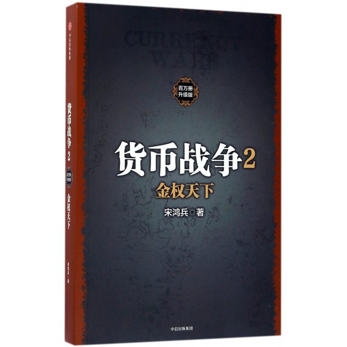 货币战争(2金权天下百万册升级版)