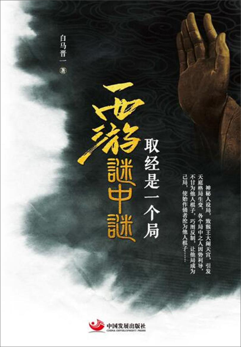 西游谜中谜：取经是一个局
