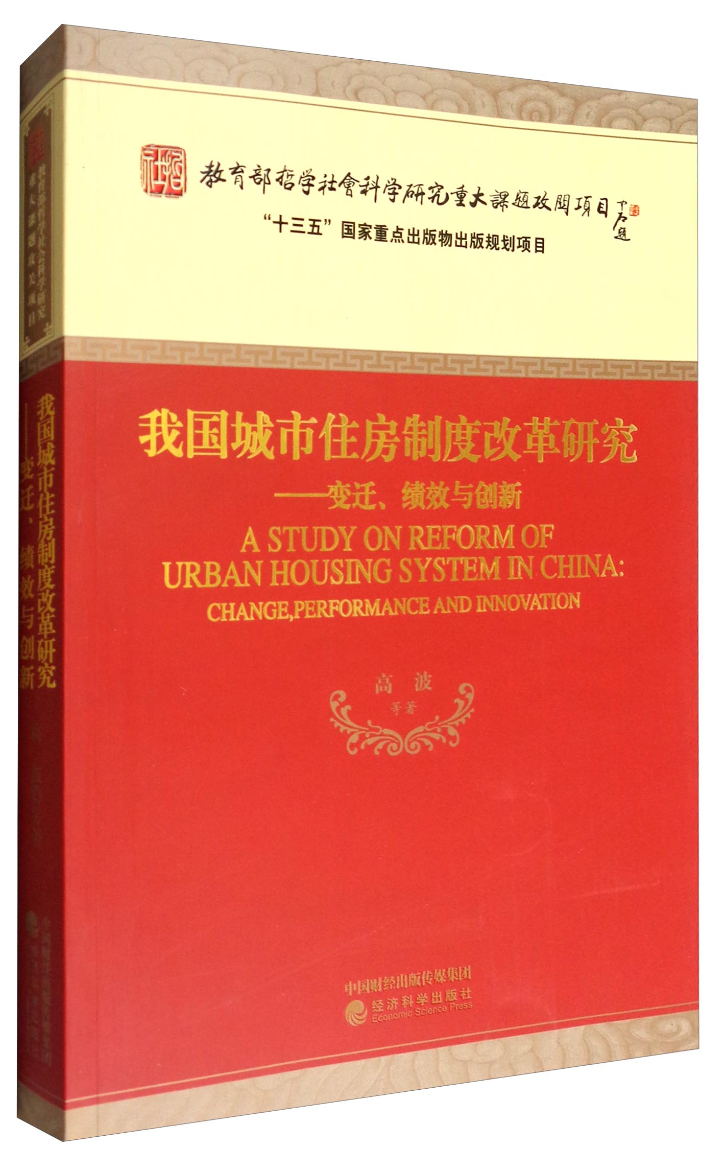 我国城市住房制度改革研究：变迁、绩效与创新