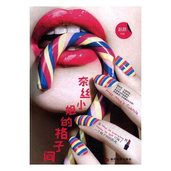 奈丝小姐的格子间/小说/书籍