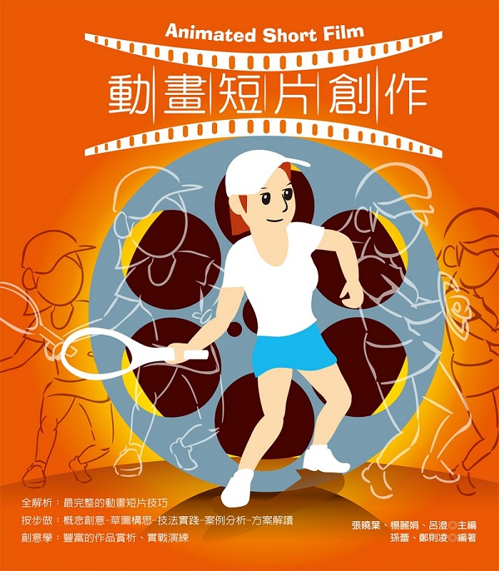 动画短片创作 Animated Short Film 港台原版 张晓叶 杨丽娟 吕澄 拓客