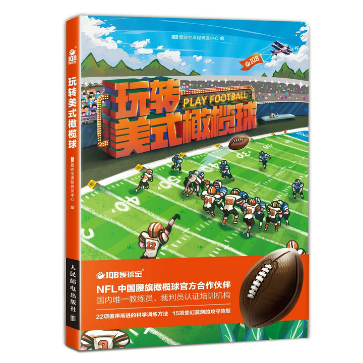 玩转美式橄榄球(人邮体育出品)