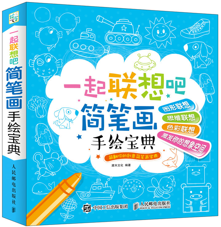 一起联想吧-简笔画手绘宝典 书籍 绘画 简笔画
