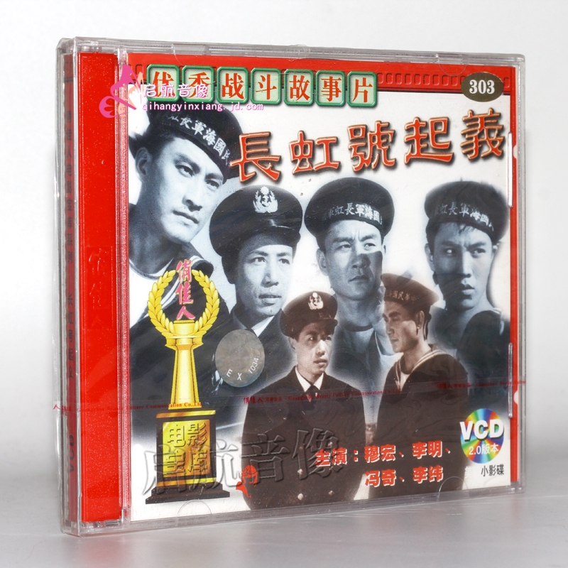 老电影 长虹号起*(vcd) 导演:高衡  演员:穆宏 李明 冯奇 李纬