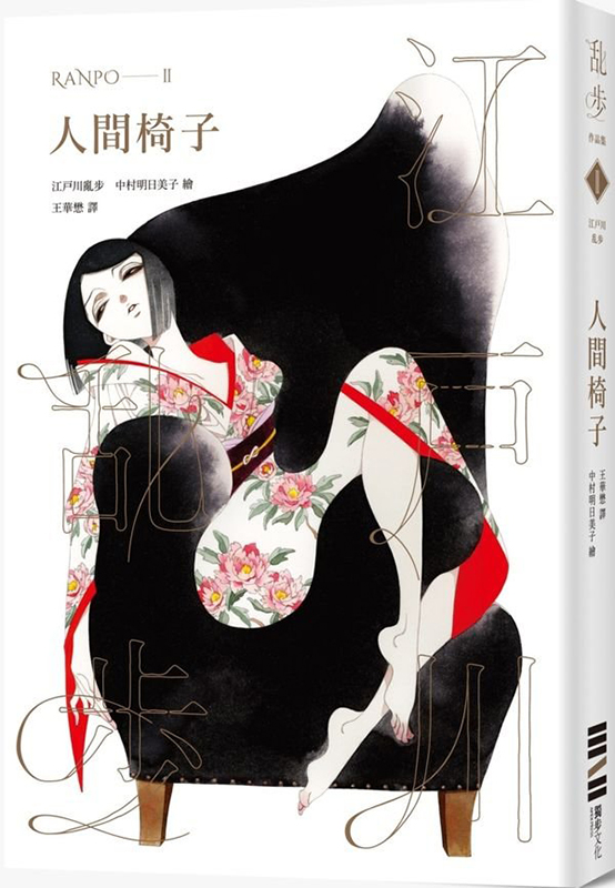 现货港台原版 人間椅子（亂步復刻經典紀念版）江戶川 亂步文化 繁体中文