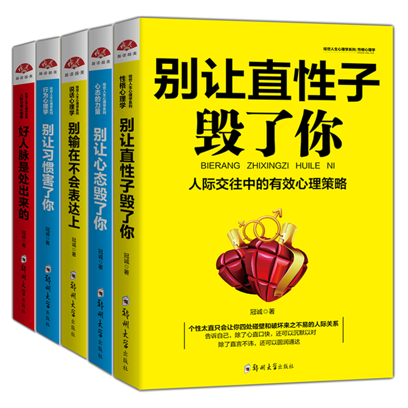 绘世人生心理学系列丛书：别输在不会表达上+好人脉是处出来的+别让习惯害了你+别让心态毁了你+别让直性子毁了你（套装共5册）