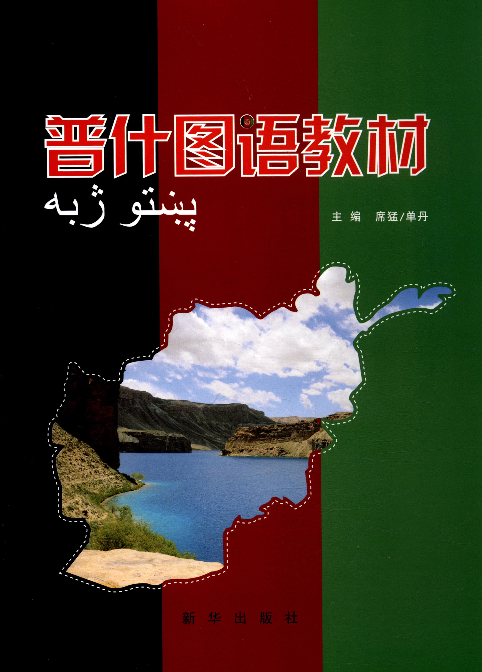 普什图语教材9787516631898