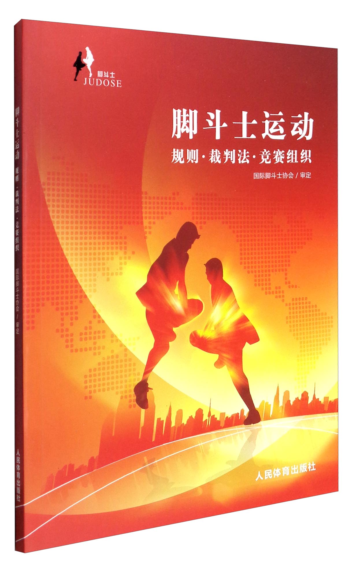 脚斗士运动规则·裁判法·竞赛组织9787500951865