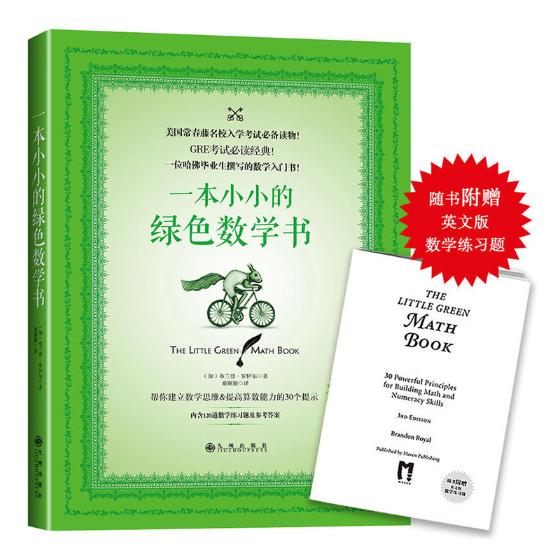 一本小小的绿色数学书 励志与成功 书籍
