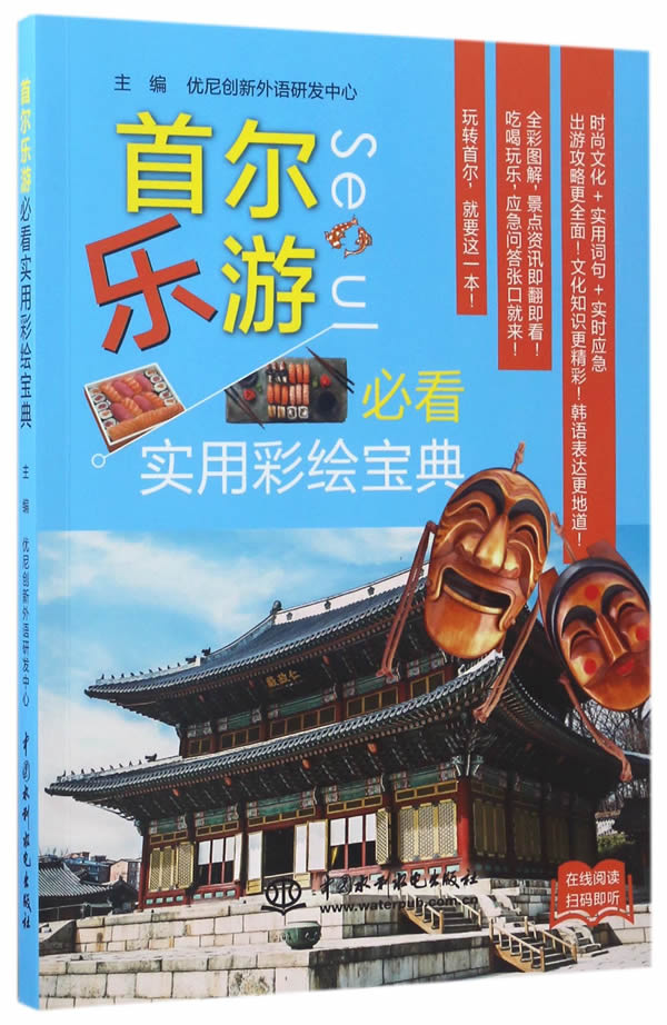 尔乐游实用彩绘宝典/书籍/外语学习/韩语