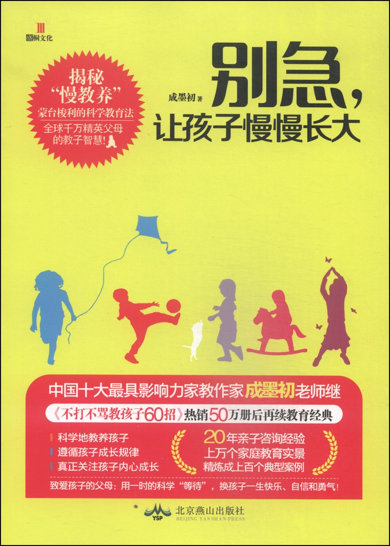 别急,让孩子慢慢长大9787540235789北京燕山
