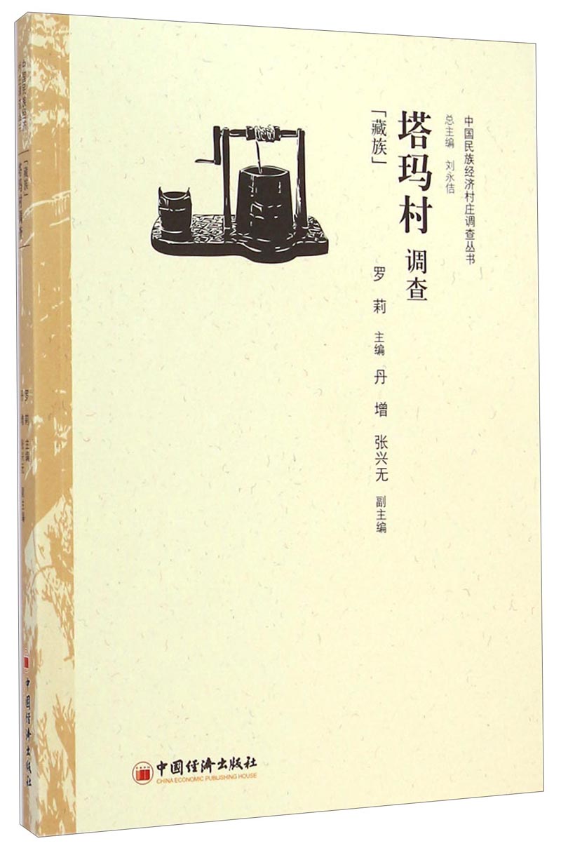 中国民族经济村庄调查丛书·塔玛村调查：藏族
