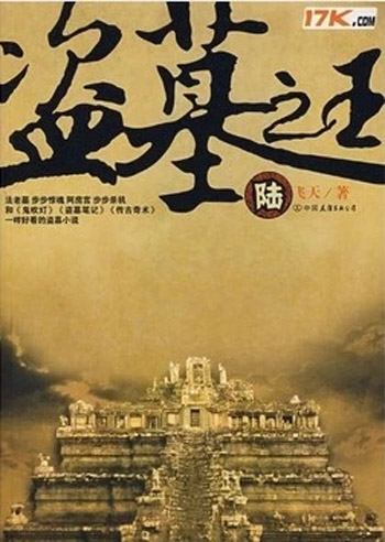 盗墓之王6