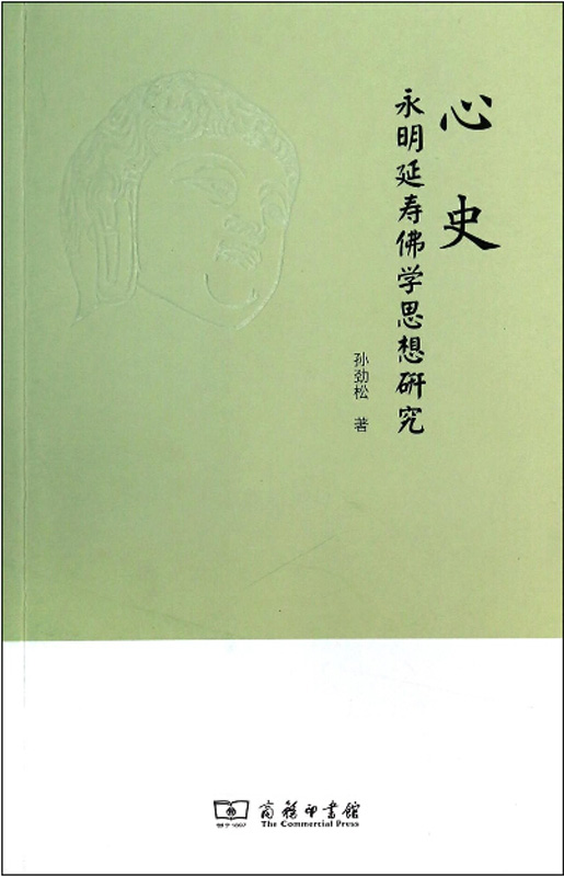 心史：永明延寿佛学思想研究