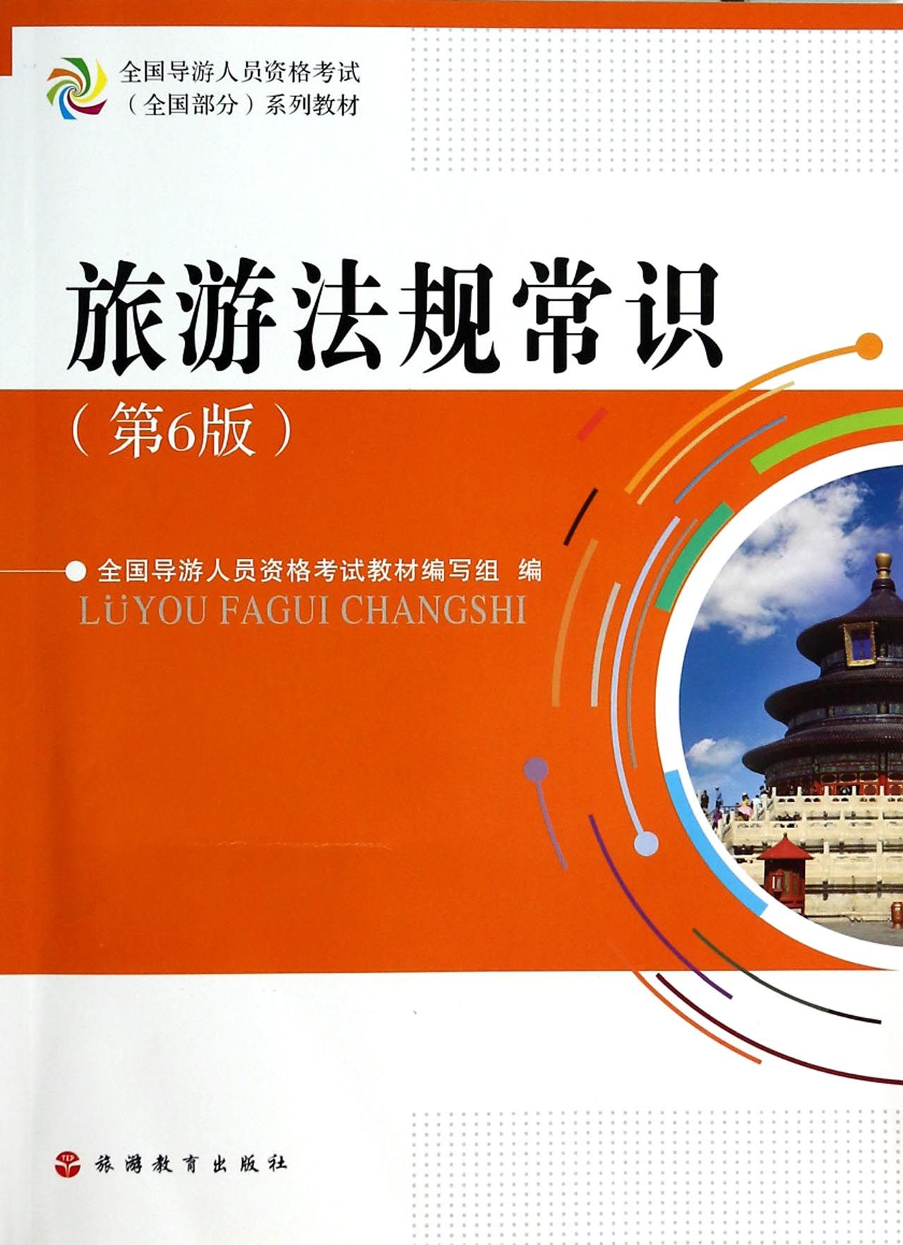 旅游法规常识(第6版全国导游人员资格考试全国部分系列教材)