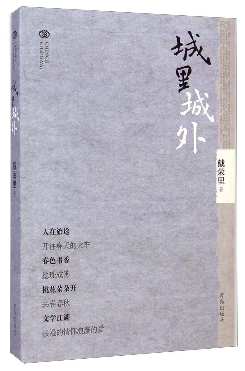 城里城外9787555209805