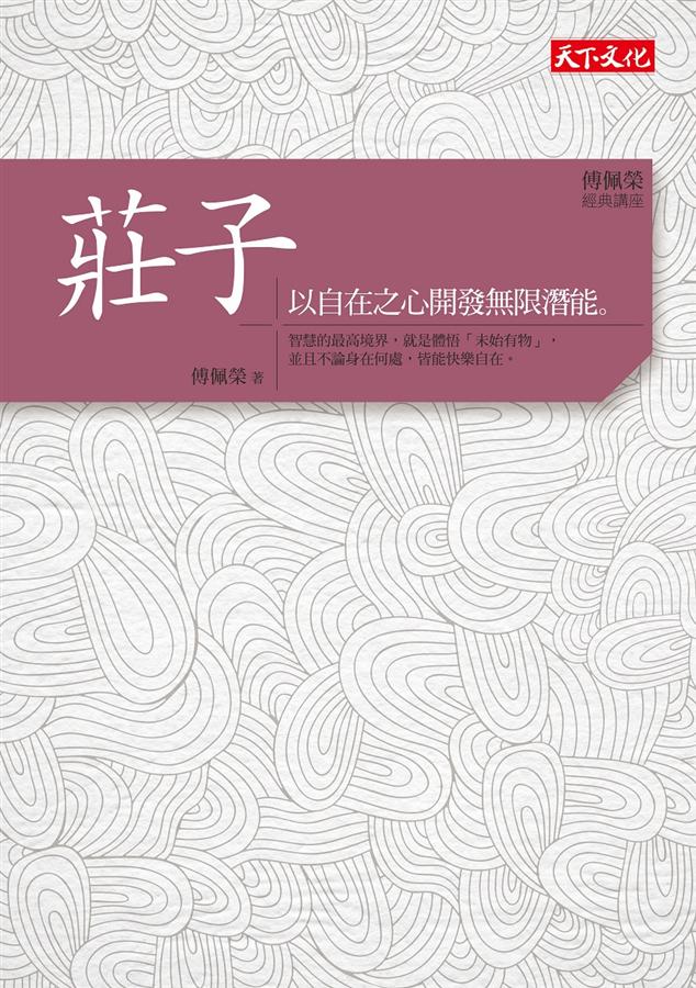 傅佩榮經典講座: 莊子