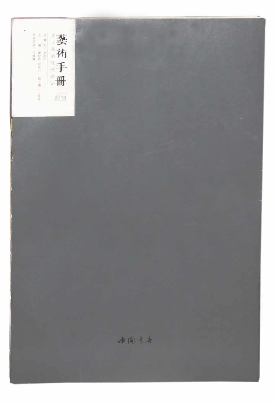 文人画的现代命运:艺术手册(2014)