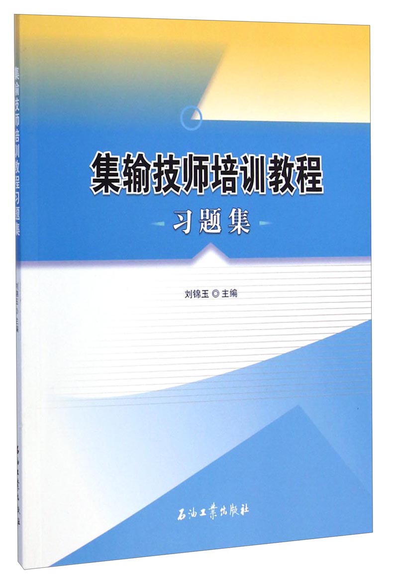正版现货 集输技师培训教程习题集 专著 刘锦玉主编~i shu~i shi