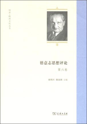 德意志思想评论：第六卷