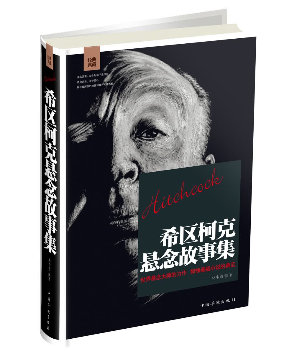 希区柯克悬念故事集 9787511347565